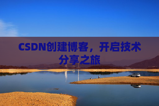 CSDN创建博客，开启技术分享之旅